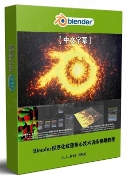 【中文字幕】Blender程序化纹理核心技术训练视频教程