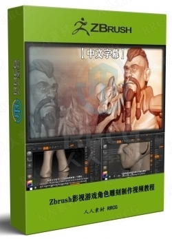【中文字幕】Zbrush影视游戏角色雕刻制作视频教程