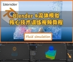 Blender 4流体模拟核心技术训练视频教程