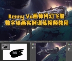 Kenny Vo画师科幻飞船数字绘画实例训练视频教程