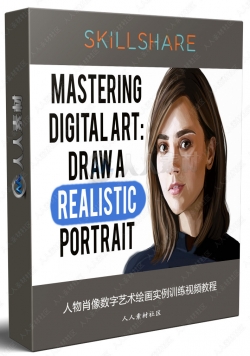 人物肖像数字艺术绘画实例训练视频教程