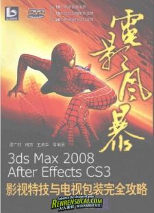 《电影风暴:3ds max 2008/After Effects CS3影视特技与电视包装完全攻略》扫描版[PDF]