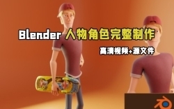 Blender人物角色完整制作工作流程视频教程