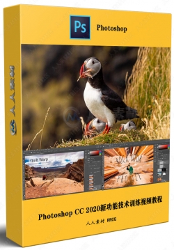 Photoshop CC 2020新功能技术训练视频教程