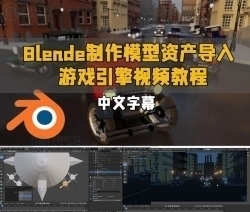 【中文字幕】Blender制作模型资产导入游戏引擎视频教程