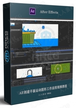 AE创建平面运动图形工作流程视频教程