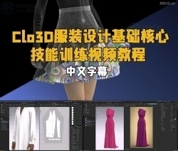 【中文字幕】Clo3D服装设计基础核心技能训练视频教程