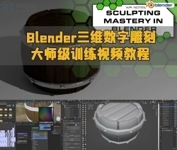 Blender三维数字雕刻大师级训练视频教程