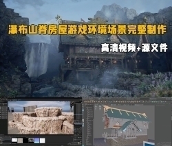 瀑布山脊房屋游戏环境场景完整制作工作流程视频教程