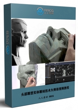 头部雕塑实体雕刻技术大师级视频教程