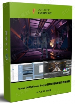 Fusion 360与Unreal Engine游戏环境场景制作视频教程