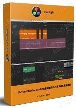 DaVinci Resolve Fairlight音频编辑核心技术训练视频教程