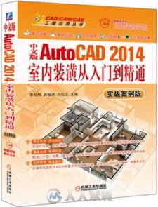 中文版AutoCAD 2014室内装潢从入门到精通(实战案例版)