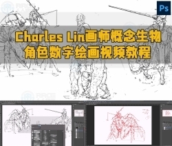 Charles Lin画师概念生物角色数字绘画视频教程