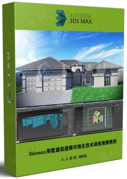3dsmax别墅建筑建模可视化技术训练视频教程