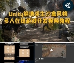 Unity绝地求生沙盒风格多人在线游戏开发视频教程