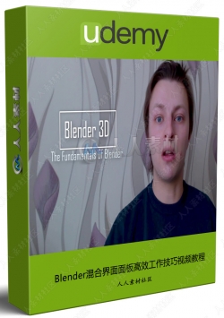 Blender混合界面面板高效工作技巧视频教程