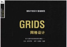 《国际平面设计基础教程:GRIDS网格设计》扫描版[PDF]