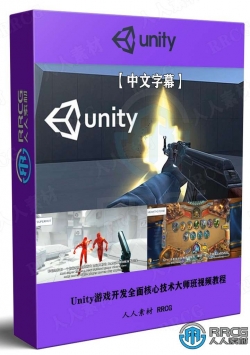 【中文字幕】Unity游戏开发全面核心技术大师班视频教程