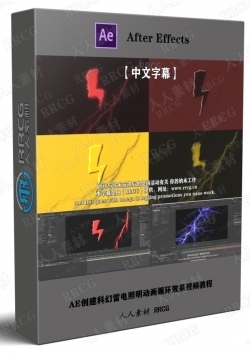 【中文字幕】AE创建科幻雷电照明动画循环效果视频教程