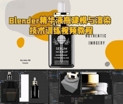 Blender化妆品精华液瓶建模与渲染技术训练视频教程