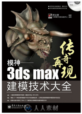 模神——3ds Max建模技术大全