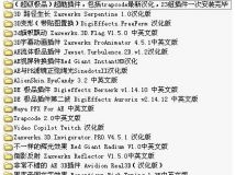 AE CS4所有中文汉化插件整集