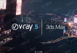 V-Ray 5渲染器3dsmax 2022插件V5.10.02版