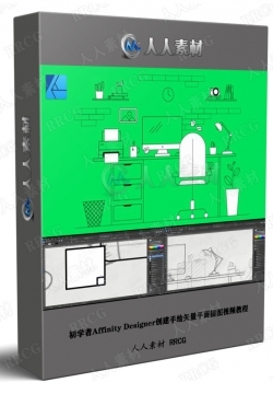初学者Affinity Designer创建手绘矢量平面插图视频教程