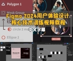 【中文字幕】Figma 2024用户体验设计核心技术训练视频教程