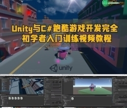 Unity与C#跑酷游戏开发完全初学者入门训练视频教程