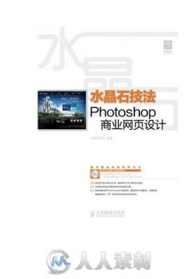 水晶石技法 Photoshop商业网页设计