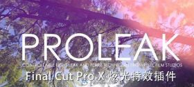 炫光特效插件：PROLEAK for FCPX