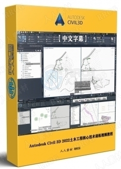 【中文字幕】Autodesk Civil 3D 2022土木工程核心技术训练视频教程