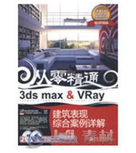 3ds max Vray建筑表现综合案例详解