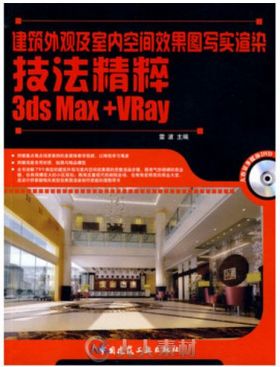建筑外观及室内空间效果图写实渲染技法精粹3DSmax+Vray