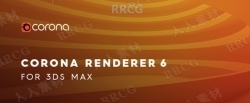 Corona Renderer 6超写实照片级渲染器3dsmax插件HOTFIX 2版 附资料包