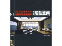 《3ds Max&VRay高精度场景模型库(第1辑)居住空间》