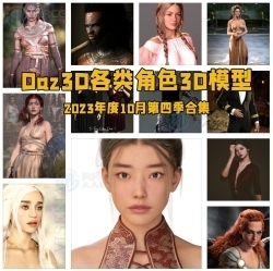 Daz3D各类角色3D模型合集2023年度10月第四季