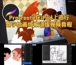 Procreate在iPad上进行数字绘画终极训练视频教程