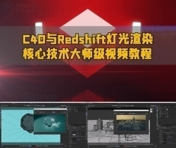 C4D与Redshift灯光渲染核心技术大师级视频教程