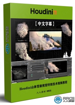 【中文字幕】Houdini山体雪崩视觉特效技术视频教程