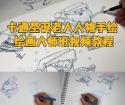 卡通圣诞老人人物手绘绘画大师班视频教程