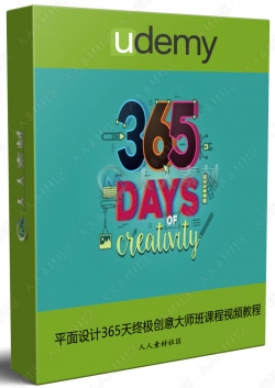 平面设计365天终极创意大师班课程视频教程