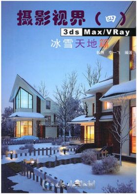 3ds Max VRay 冰雪天地篇