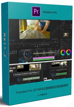 Premiere Pro 2019多机位剪辑高效训练视频教程