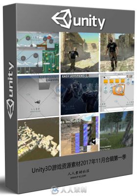 Unity3D游戏资源素材2017年11月合辑第一季