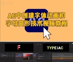 AE中创建字体动画和字母变形技术视频教程
