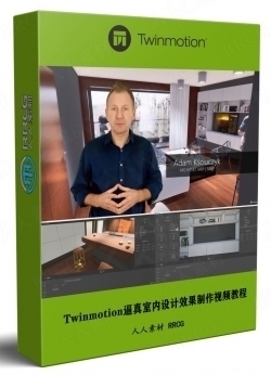 Twinmotion逼真室内设计效果制作视频教程