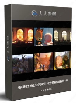 皮克斯美术基础光线与色彩中文字幕视频教程第一季